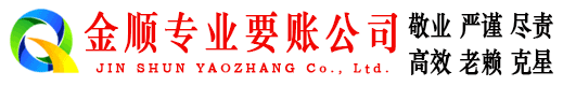 阿合奇金顺收账公司